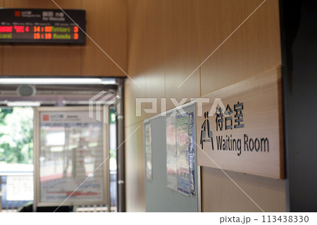 津和野駅の待合室と改札口 113438330