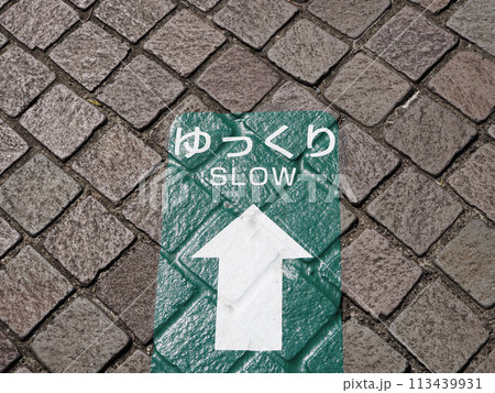 ゆっくりの標識 ゆっくりの標識 113439931