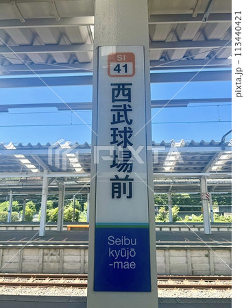 西武球場前 113440421
