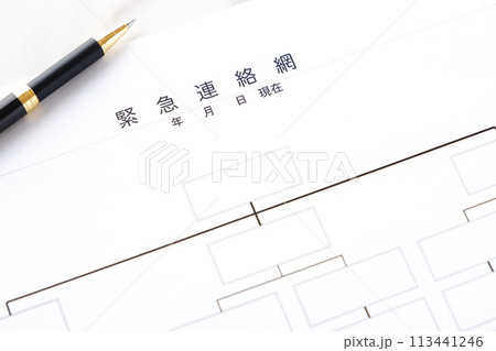 予期せぬ事態に備えるため、緊急連絡網を作成する 113441246