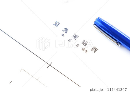 予期せぬ事態に備えるため、緊急連絡網を作成する 113441247