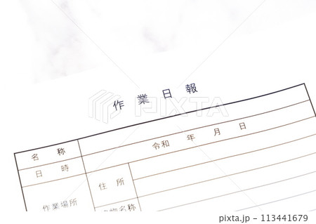 その日の所定の作業を終えた後、作業場所や作業者、作業内容や進捗状況をお客さまに報告する「作業日報」 その日の所定の作業を終えた後、作業場所や作業者、作業内容や進捗状況をお客さまに報告する「作業日報」 113441679