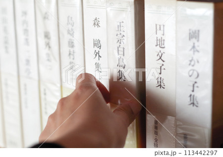 本棚の日本文学全集を手に取る 本棚の日本文学全集を手に取る 113442297