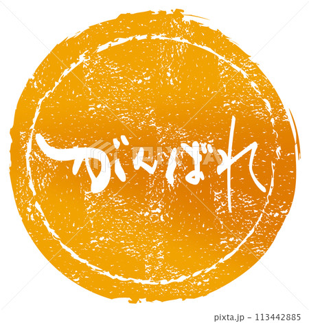 筆文字　がんばれ（印風） .n 113442885