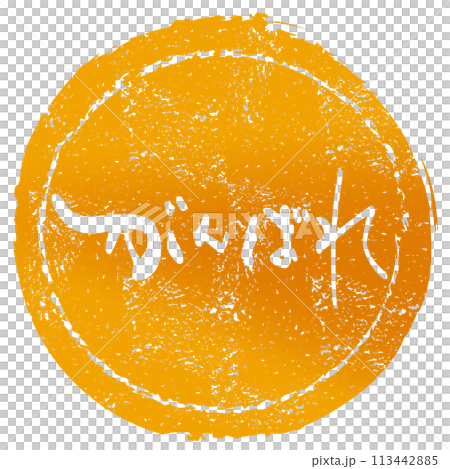 筆文字　がんばれ（印風） .n 113442885