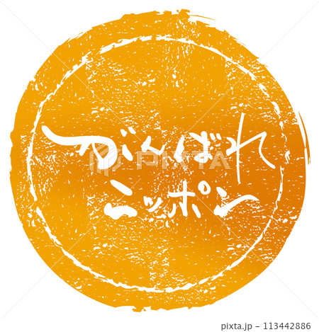 筆文字　がんばれニッポン（印風） .n 113442886