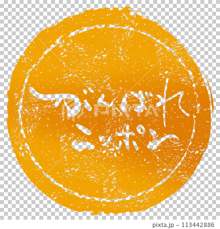 筆文字　がんばれニッポン（印風） .n 113442886