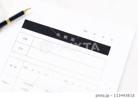 休暇をとるため、勤め先の会社に提出する「休暇届」に記入する 113443618