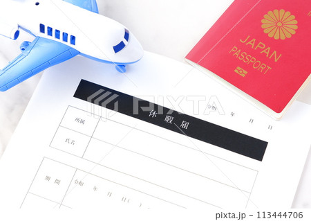有給休暇をとって海外旅行に出発するため、勤め先の会社に休暇届を提出する 113444706