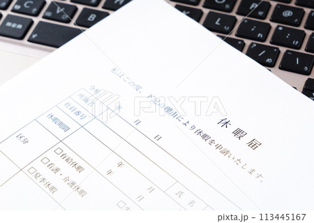 休暇をとるため、勤め先の会社に休暇届を提出する 113445167