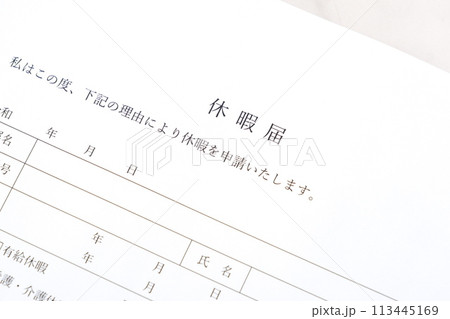 休暇をとるため、勤め先の会社に休暇届を提出する 113445169
