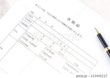 休暇をとるため、勤め先の会社に提出する「休暇届」に記入する 休暇をとるため、勤め先の会社に提出する「休暇届」に記入する 113445217