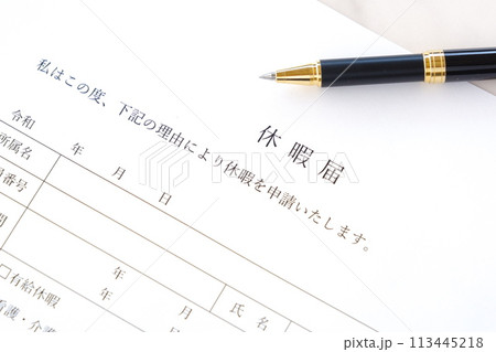 休暇をとるため、勤め先の会社に提出する「休暇届」に記入する 休暇をとるため、勤め先の会社に提出する「休暇届」に記入する 113445218
