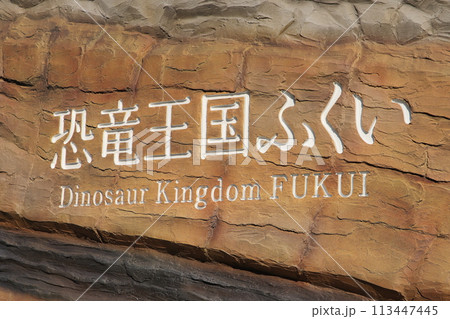 モニュメントの壁に書かれた「恐竜王国ふくい」 113447445