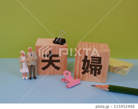 夫婦のアイキャッチ画像 113452488