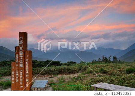 【山の標識】富山県・太郎兵衛平・中部山岳国立公園(2012年) 【山の標識】富山県・太郎兵衛平・中部山岳国立公園(2012年) 113453382