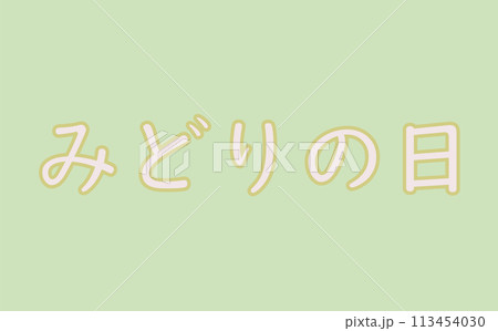 みどりの日用背景 113454030