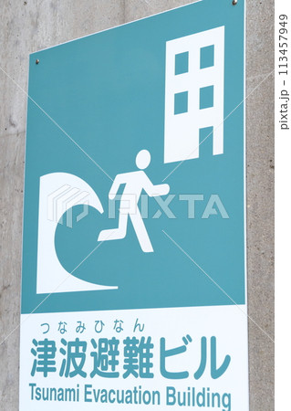 津波避難ビルのイラスト看板 113457949