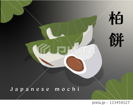 かわいい和菓子のイラスト：柏餅 113459127