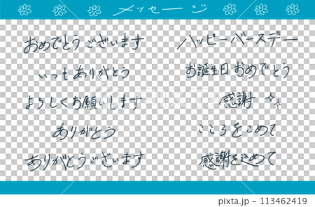手描きのメッセージ文字セット 113462419