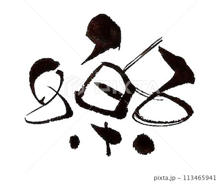 樂しいの文字を筆で書きました 113465941