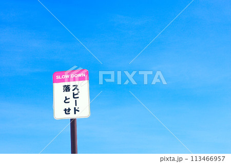 青空とスピード落とせの看板のある風景 青空とスピード落とせの看板のある風景 113466957