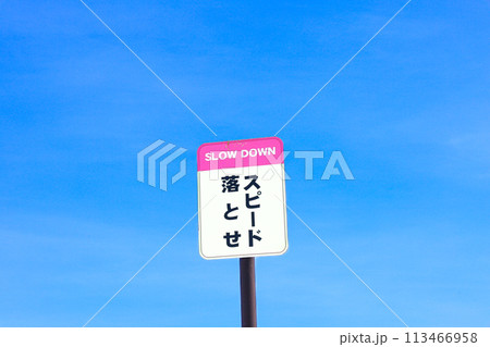青空とスピード落とせの看板のある風景 青空とスピード落とせの看板のある風景 113466958