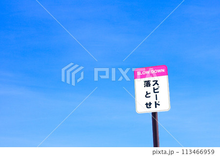 青空とスピード落とせの看板のある風景 113466959
