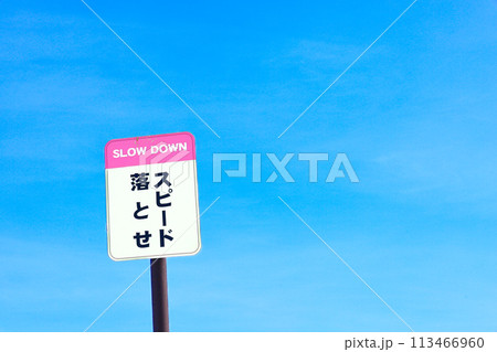 青空とスピード落とせの看板のある風景 113466960
