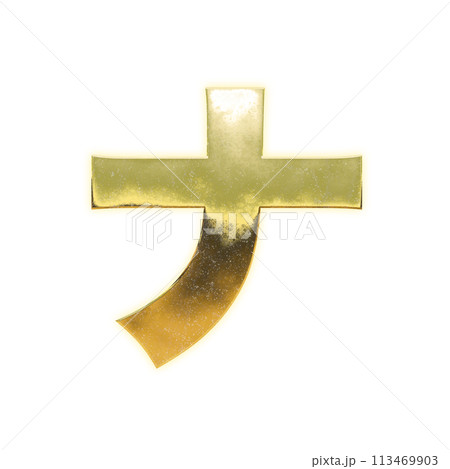 黄金のカタカナ「ナ」 113469903