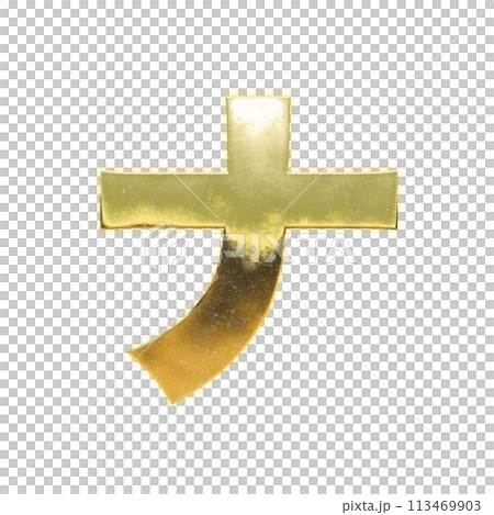 黄金のカタカナ「ナ」 113469903