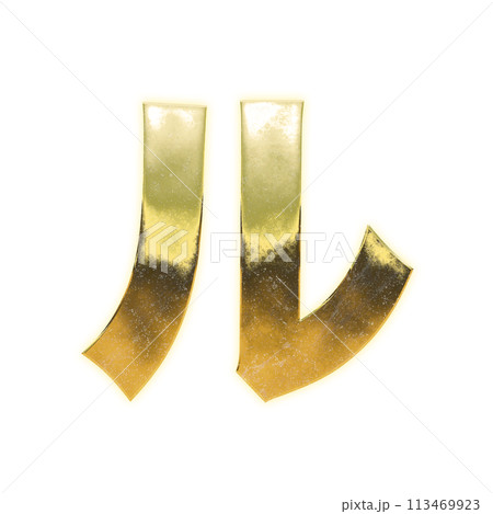 黄金のカタカナ「ル」 113469923