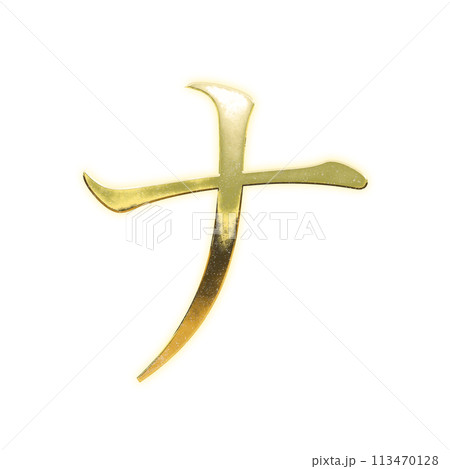 黄金のセリフ体のカタカナ「ナ」 113470128