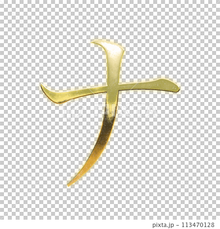 黄金のセリフ体のカタカナ「ナ」 113470128