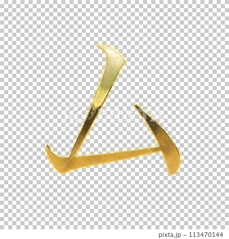 Golden serif katakana "mu" 113470144