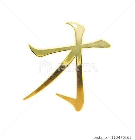 黄金のセリフ体のカタカナ「オ」 113470165