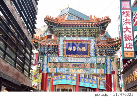 横浜中華街 横浜中華街 113470323