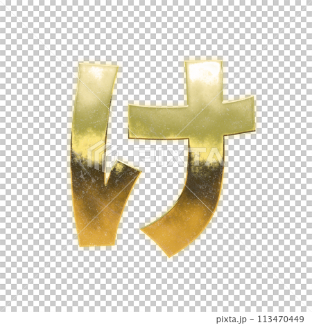 Golden Hiragana "Ke" 113470449
