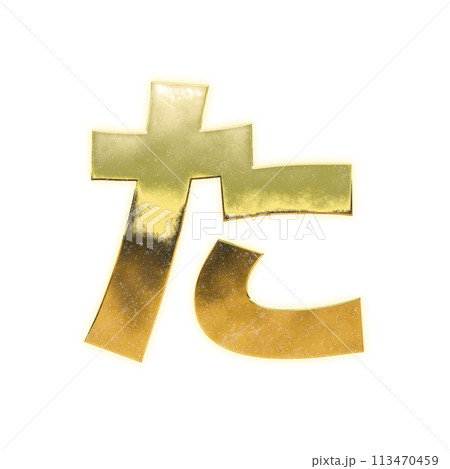 黄金のひらがな「た」 113470459