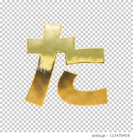黄金のひらがな「た」 113470459