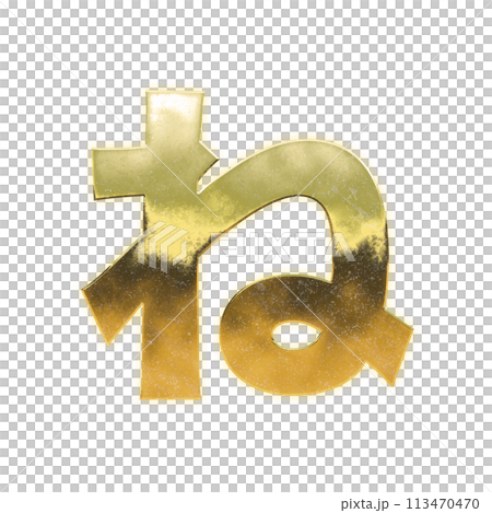 Golden Hiragana "ne" 113470470