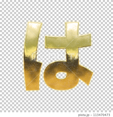 Golden Hiragana "ha" 113470473