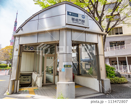 都営地下鉄「御成門駅」の地上出入口 都営地下鉄「御成門駅」の地上出入口 113472807