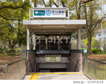都営地下鉄「芝公園駅」の地上出入口 113473218