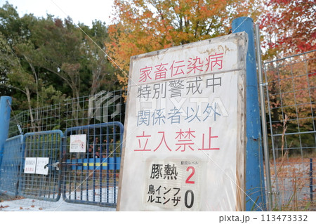 家畜伝染病 特別警戒中の立て看板 家畜伝染病 特別警戒中の立て看板 113473332