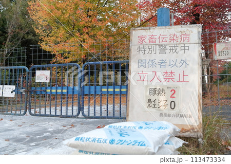 家畜伝染病 特別警戒中の立て看板 家畜伝染病 特別警戒中の立て看板 113473334