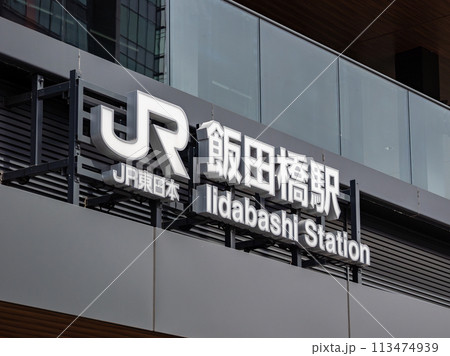 JR飯田橋駅の駅名表示部 113474939