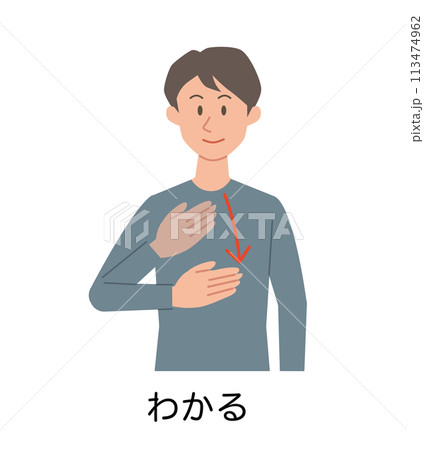 わかるの手話をする男性のイラスト 113474962