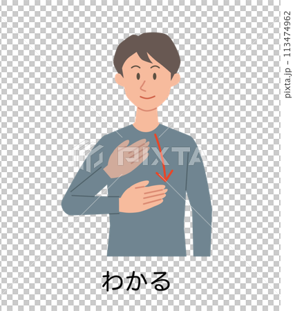 わかるの手話をする男性のイラスト 113474962