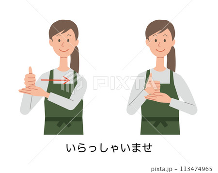 いらっしゃいませの手話をする女性店員のイラストのイラスト素材 [113474965] - PIXTA